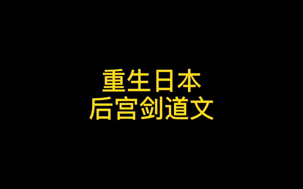 [图]重生日本东京，依靠前世的见识和穿越带来的系统，一边应对极道组织一边开后宫教剑道