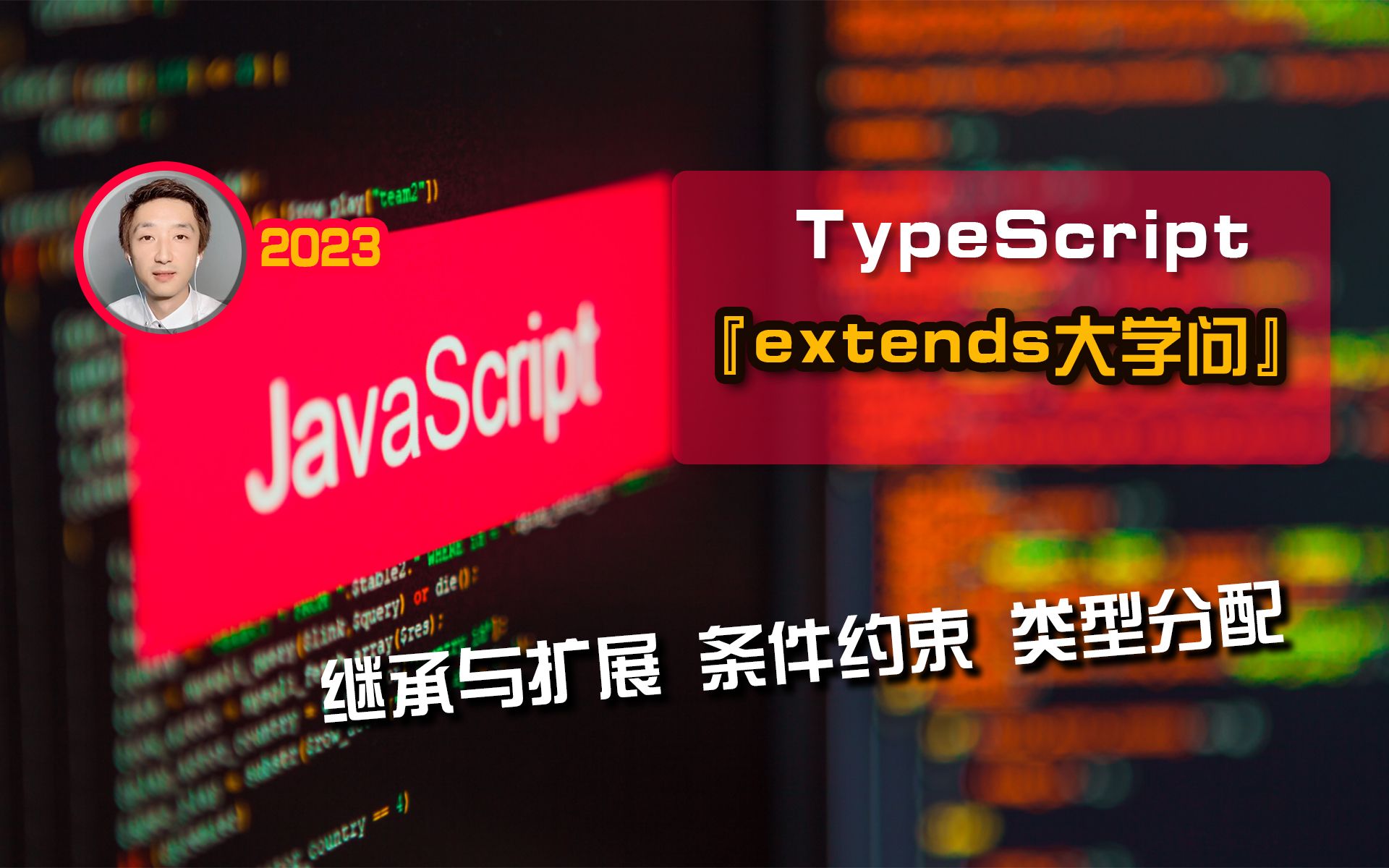 【小野森森】TypeScript『extends』大学问【前端TS基础】哔哩哔哩bilibili