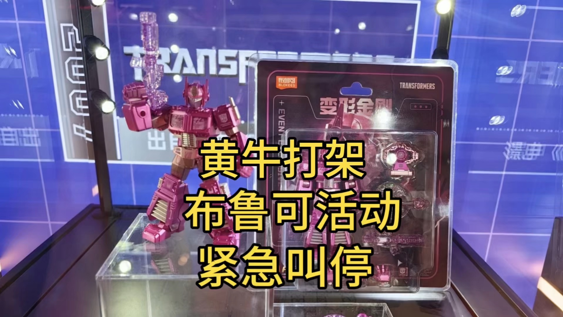 黄牛打架，布鲁可活动被紧急叫停