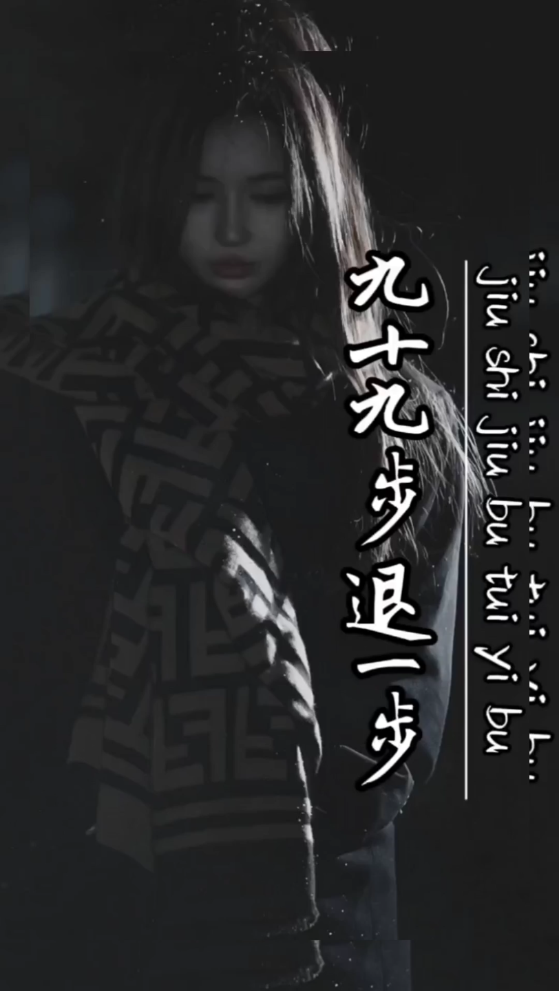 九十九步退一步