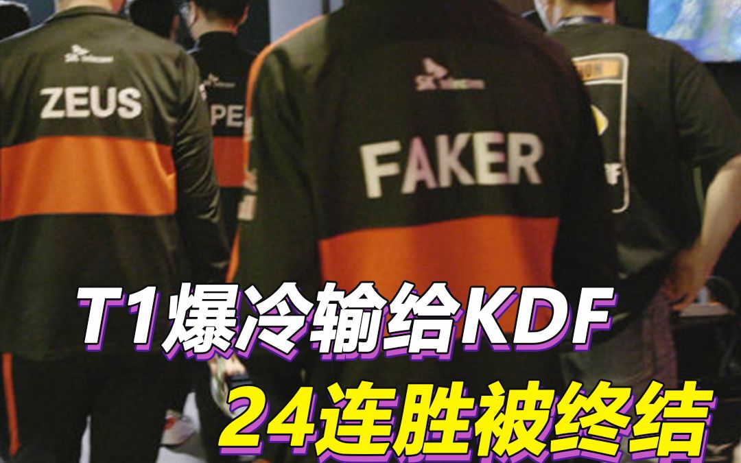 T1爆冷输给KDF,24连胜被终结,网友热议:Faker不再适合赛场了赛事