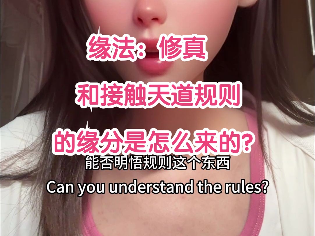 缘法:修真和接触天道规则的缘分怎么来的?哔哩哔哩bilibili