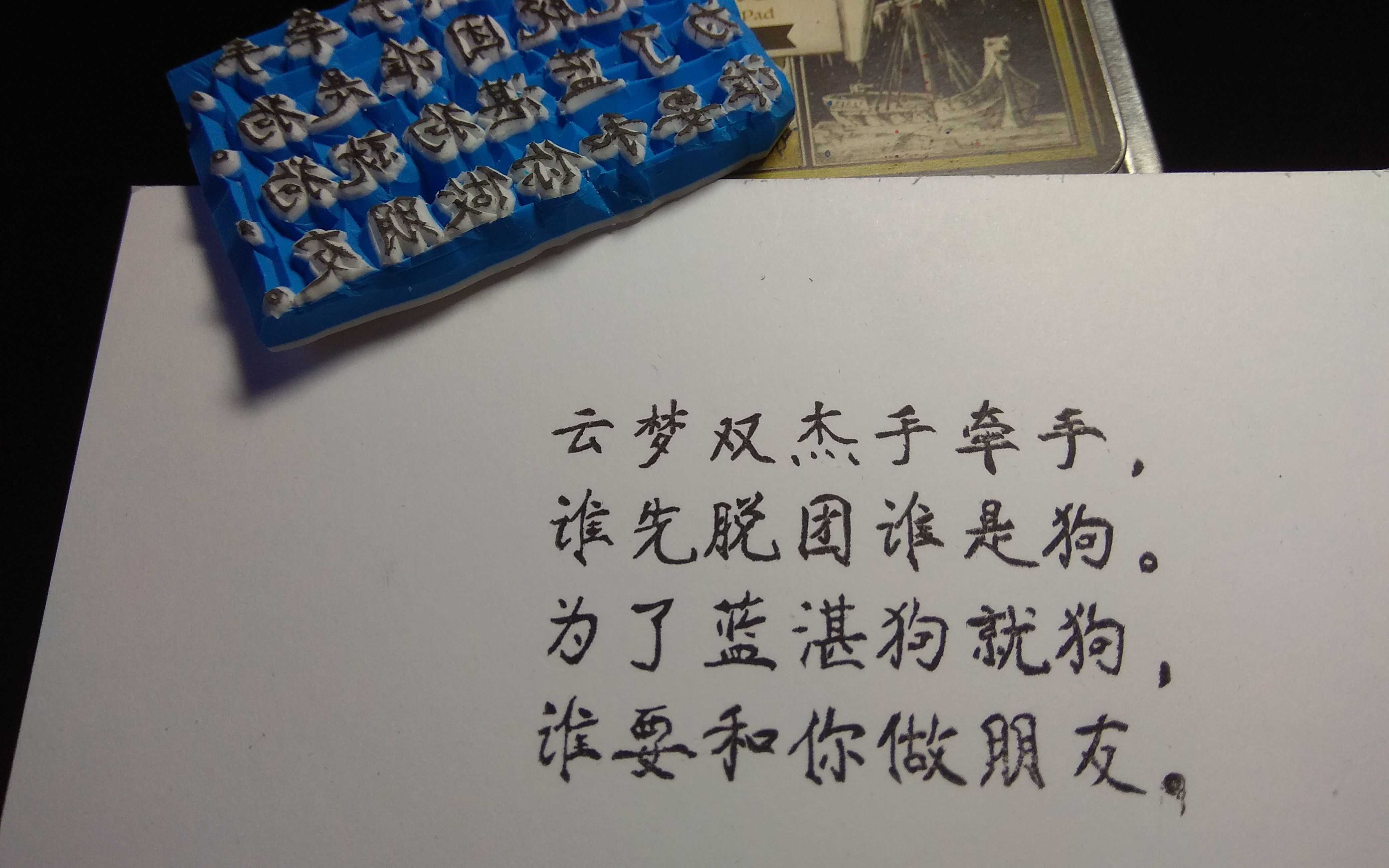月歌酱橡皮章刻制云梦双杰手牵手谁先脱团谁是狗为了蓝湛狗就狗谁要和