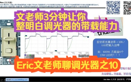 Eric文老师聊调光器之10:这3分钟明白一个调光器能接多少个LED灯,经验法则 直接教!你真的懂切相调光器Dimmer吗?之9哔哩哔哩bilibili