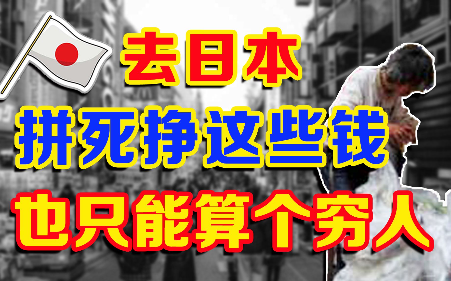 【日本物价】一年挣11万,在日本只能算贫困阶级?!哔哩哔哩bilibili