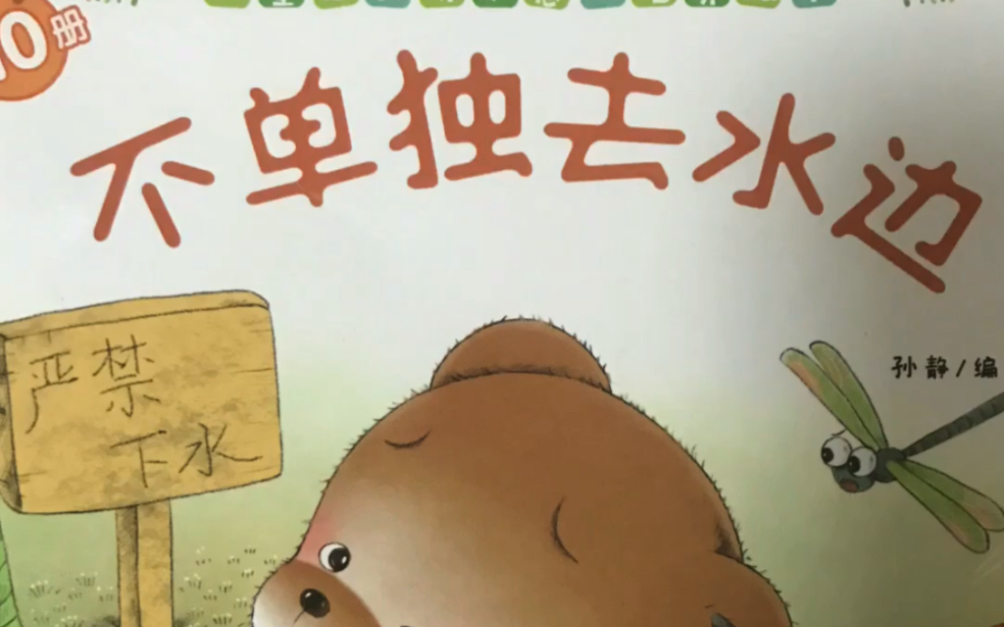 不单独去水边 1.不准私自下水游泳; 022.