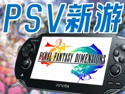 Download Video: 2024超冷门移植神作！PSV《最终幻想维度》被低估的2D巅峰！【川玩攻略Vol.19】