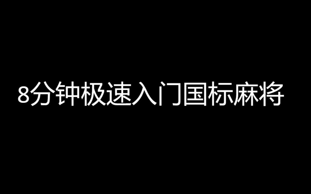 8分钟教你极速入门国标麻将哔哩哔哩bilibili