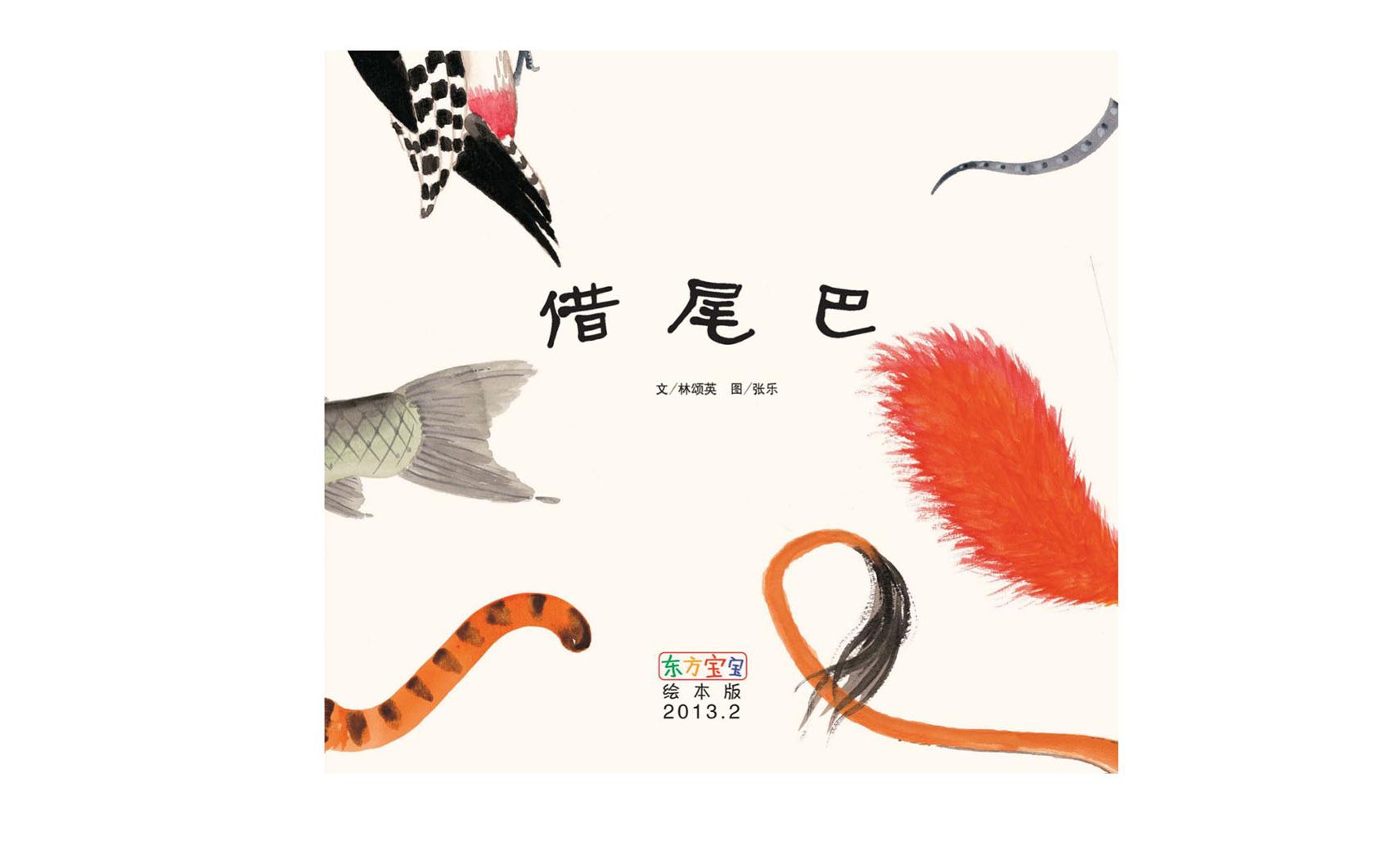 豌豆妈妈讲绘本故事《借尾巴》