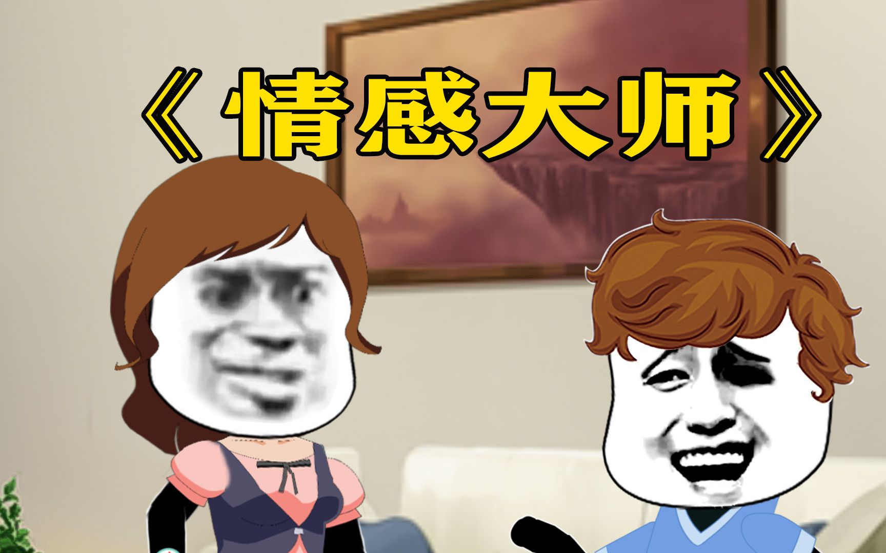 情感大师:有什么不懂,尽管问!