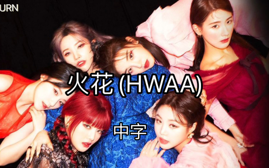 【(G)IDLE】'火花(HWAA)' (中字) 歌词版哔哩哔哩bilibili