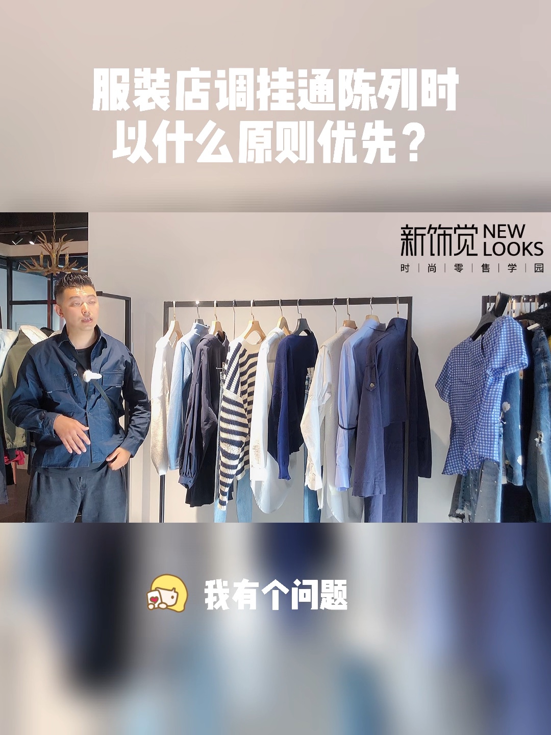 调服装店挂通陈列时,以什么原则优先?哔哩哔哩bilibili