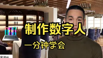 Ai免费制作数字人主播，保姆教程一分钟学会