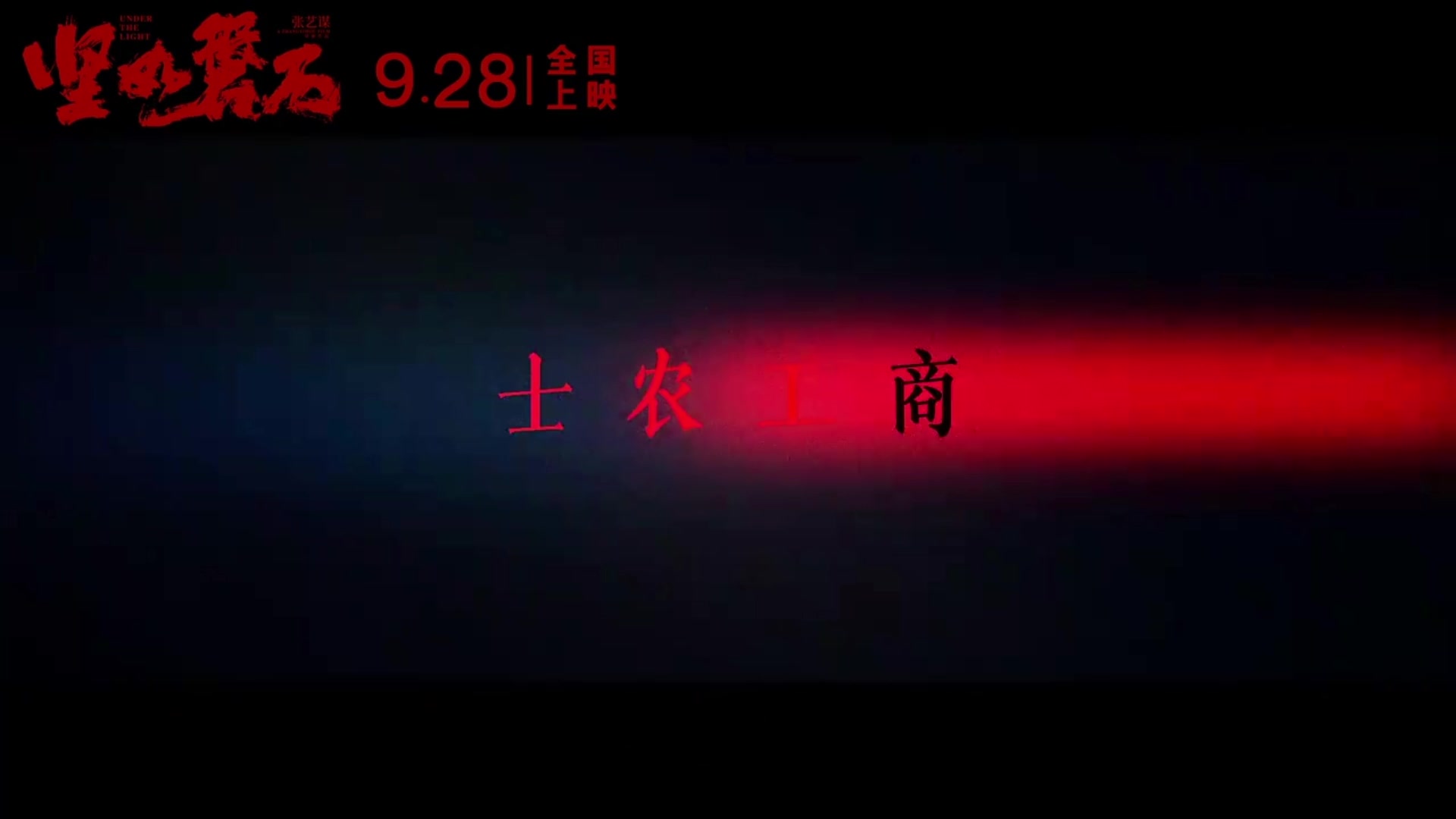 张艺谋导演,雷佳音、张国立、于和伟主演电影《坚如磐石》定档9.28哔哩哔哩bilibili