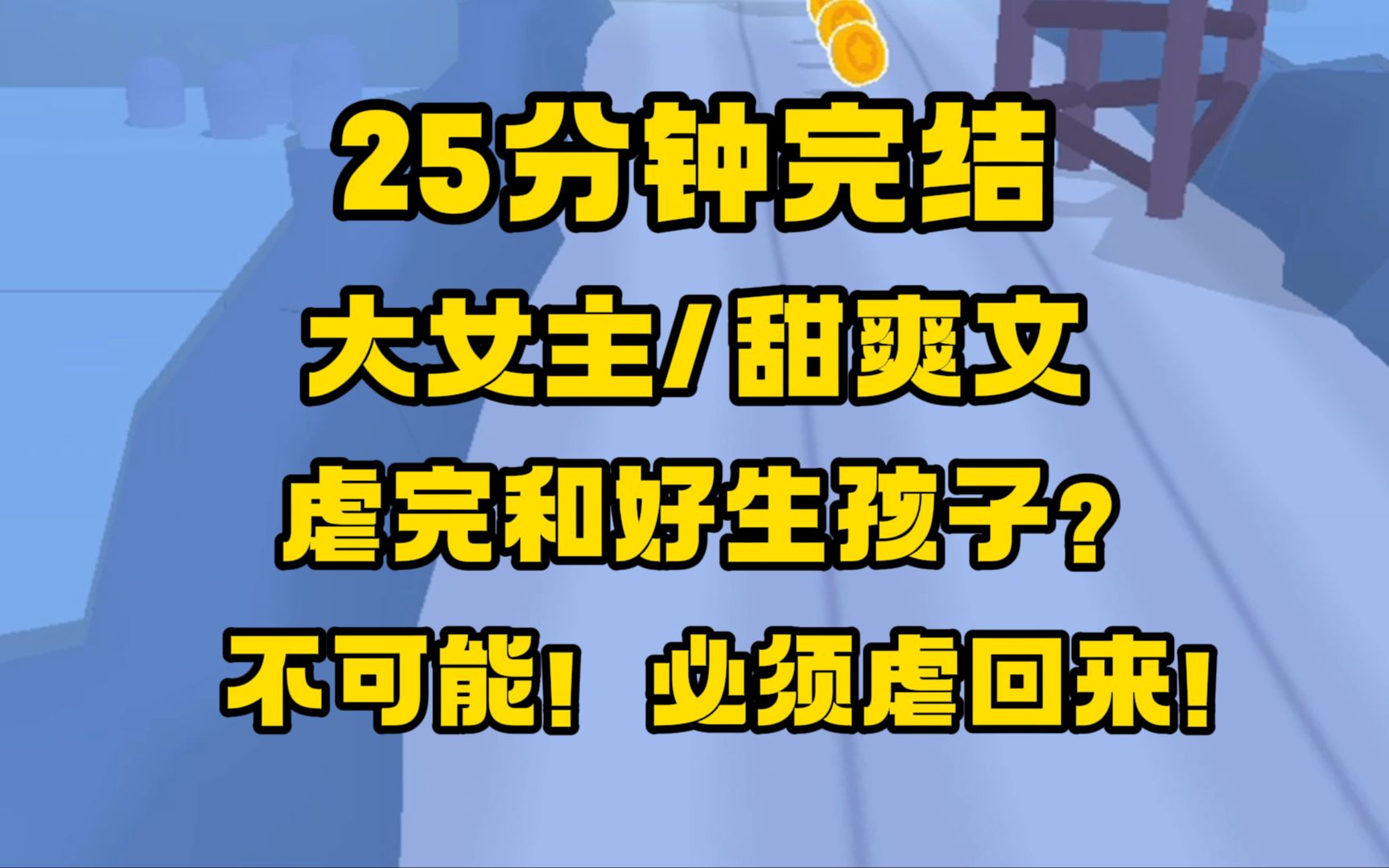 [图]【完结文】大女主/甜爽文，虐完和好是你们想看的吗？呸，恶心，这结局必须给老娘改了！