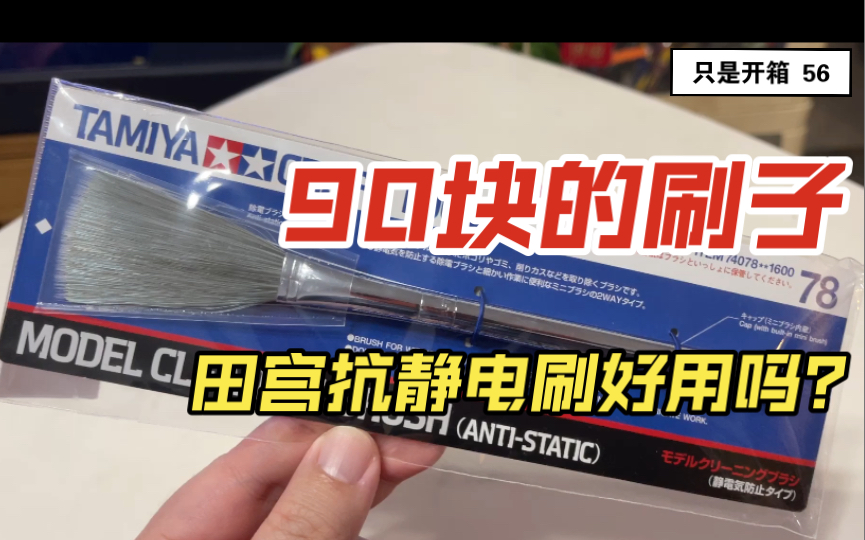 90块的除尘刷!田宫防静电刷子真的好用吗?【只是开箱】【56】哔哩哔哩bilibili