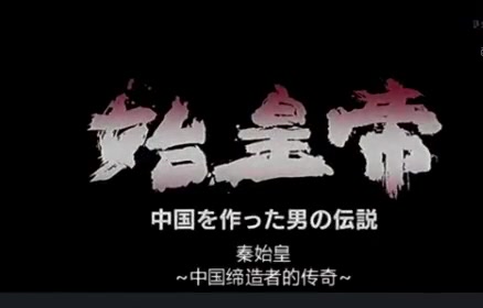 [图]日本人拍的秦始皇纪录片充满了对我大秦帝国的景仰之情拍的还相当有气势！