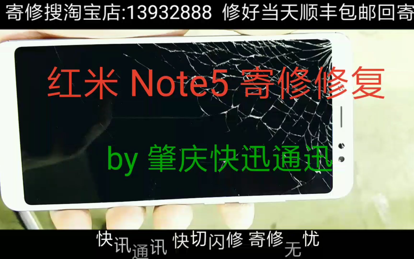 红米 Note5 寄修修复 快切修复 肇庆快讯通讯 专业更换手机外屏 碎屏爆屏玻璃盖板换屏总成寄修 拆解拆框拆机切割维修 刷机升级开箱发布体验 一刀快切视频...