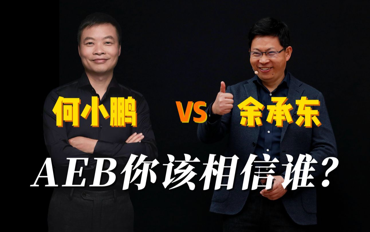 何小鹏vs余承东,aeb你该相信谁?| 华为与小鹏的智能驾驶之争