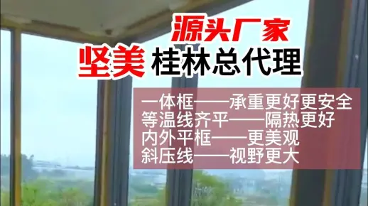 坚美铝材桂林总代理，桂林建丰节能门窗有限公司主营断桥铝门窗、推拉窗、阳光房、大厅/厨房推拉门、断桥/非断桥平开门、卫生间门、地弹门、栏杆，源头厂家定制，价格实在