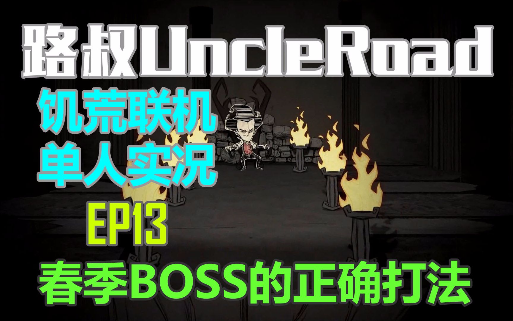 【路叔】饥荒联机单人实况13春季BOSS的正确打法哔哩哔哩bilibili