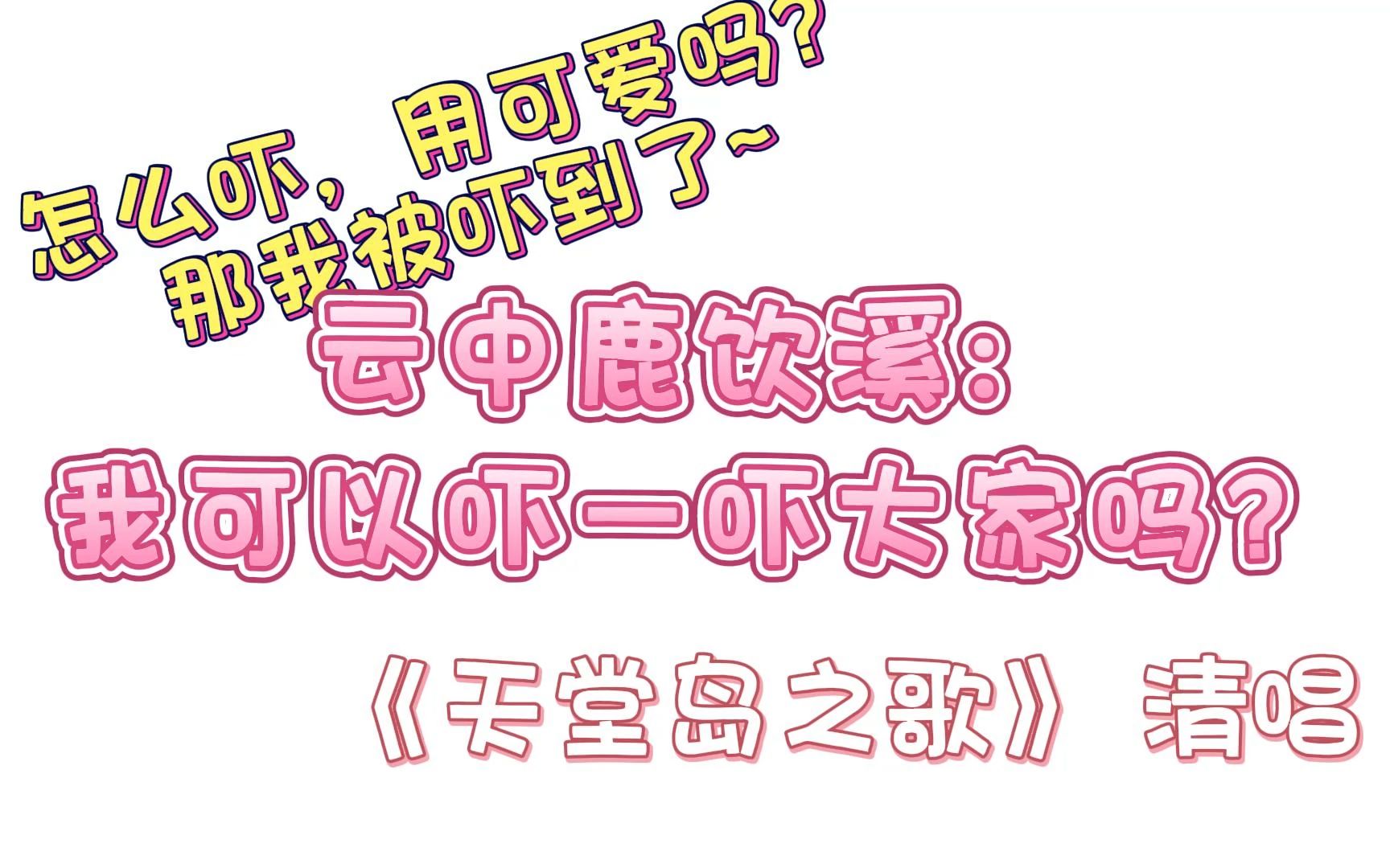 【CV云中鹿饮溪】《天堂岛之歌》|“我可以吓一吓大家吗?”用可爱吓吗~哔哩哔哩bilibili