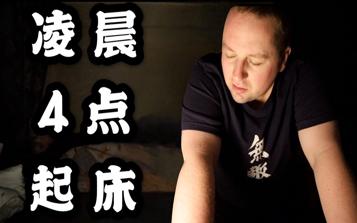 挑战每天凌晨四点起床身体和心里会有什么变化