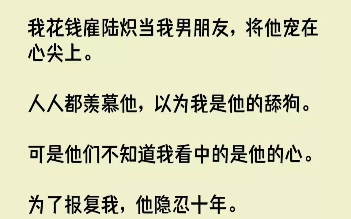 [图]【完结文】我花钱雇陆炽当我男朋友，将他宠在心尖上。人人都羡慕他，以为我是他的舔狗...