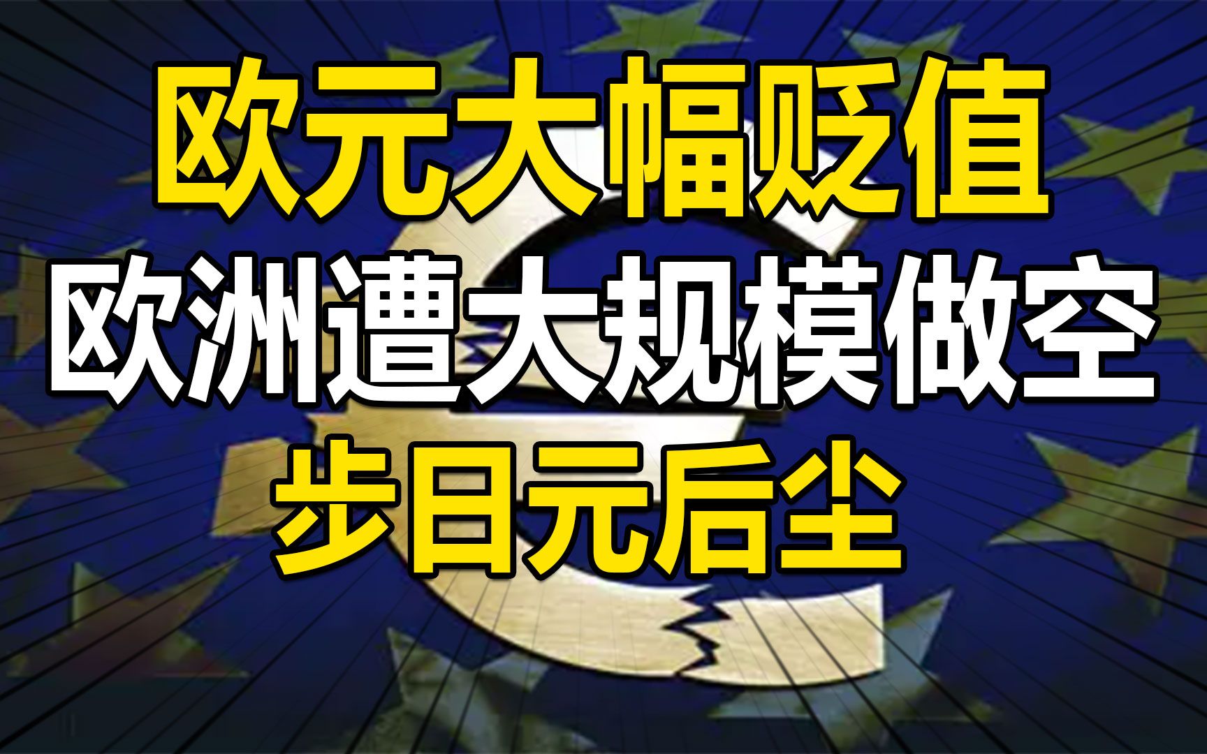 欧元大幅贬值,德国逆差、欧洲遭大规模做空,日元出现竞争对手哔哩哔哩bilibili