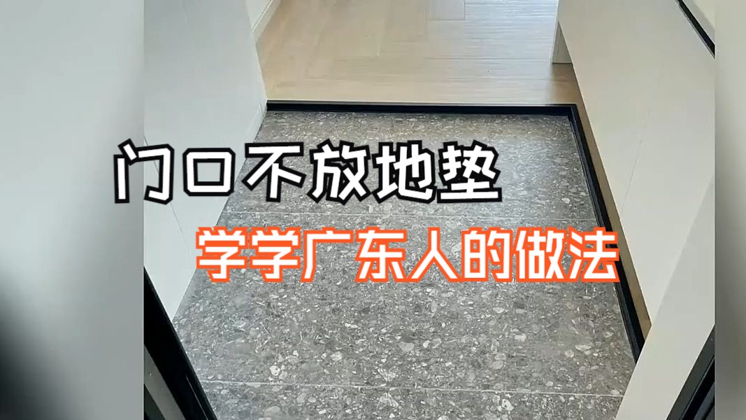 为什么越来越多人不在门口放地垫了?学广东人的做法,干净又耐用