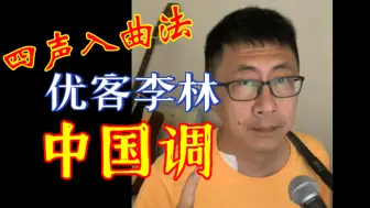 Download Video: 以四声入曲法新填词，优客李林《中国调》