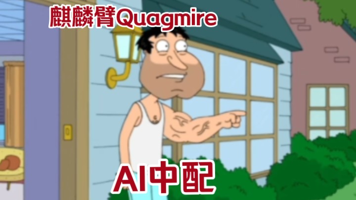 (AI中配)麒麟臂Quagmire音游热门视频