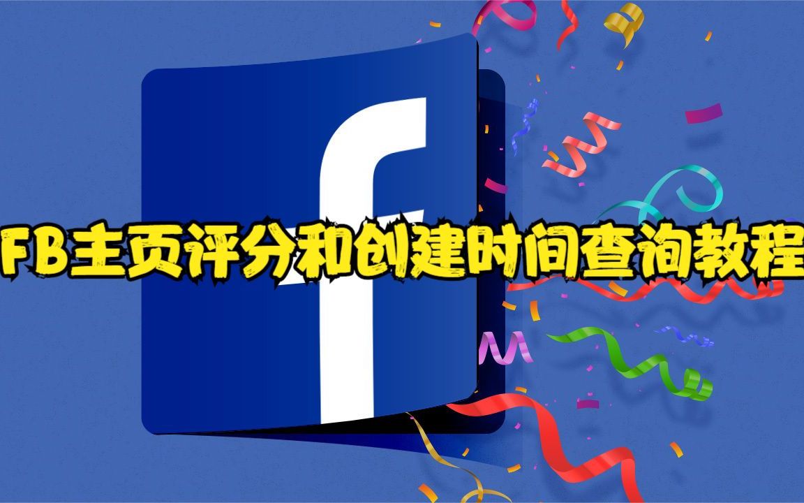 【川流SaaS】FB主页评分和创建时间查询教程哔哩哔哩bilibili