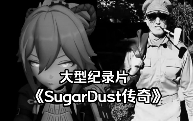 [图]【原神同人】大型纪录片《SugarDust传奇》——不太一样de艺术家