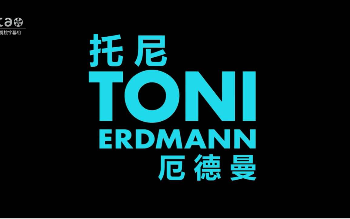 【桃桃字幕组】托尼ⷮŠ厄德曼Toni Erdmann (2016) 【双语预告片】哔哩哔哩bilibili