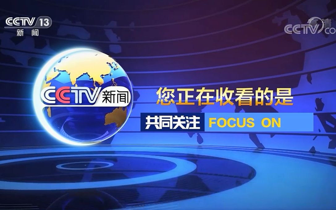 2022年中央台广告价格《共同关注》哔哩哔哩bilibili