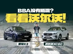 Descargar video: 买不到BBA的插混中型SUV，那来看看沃尔沃XC60插电混动吧