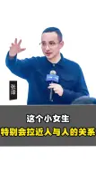 Download Video: 这个小女生特别会拉近人与人的关系。