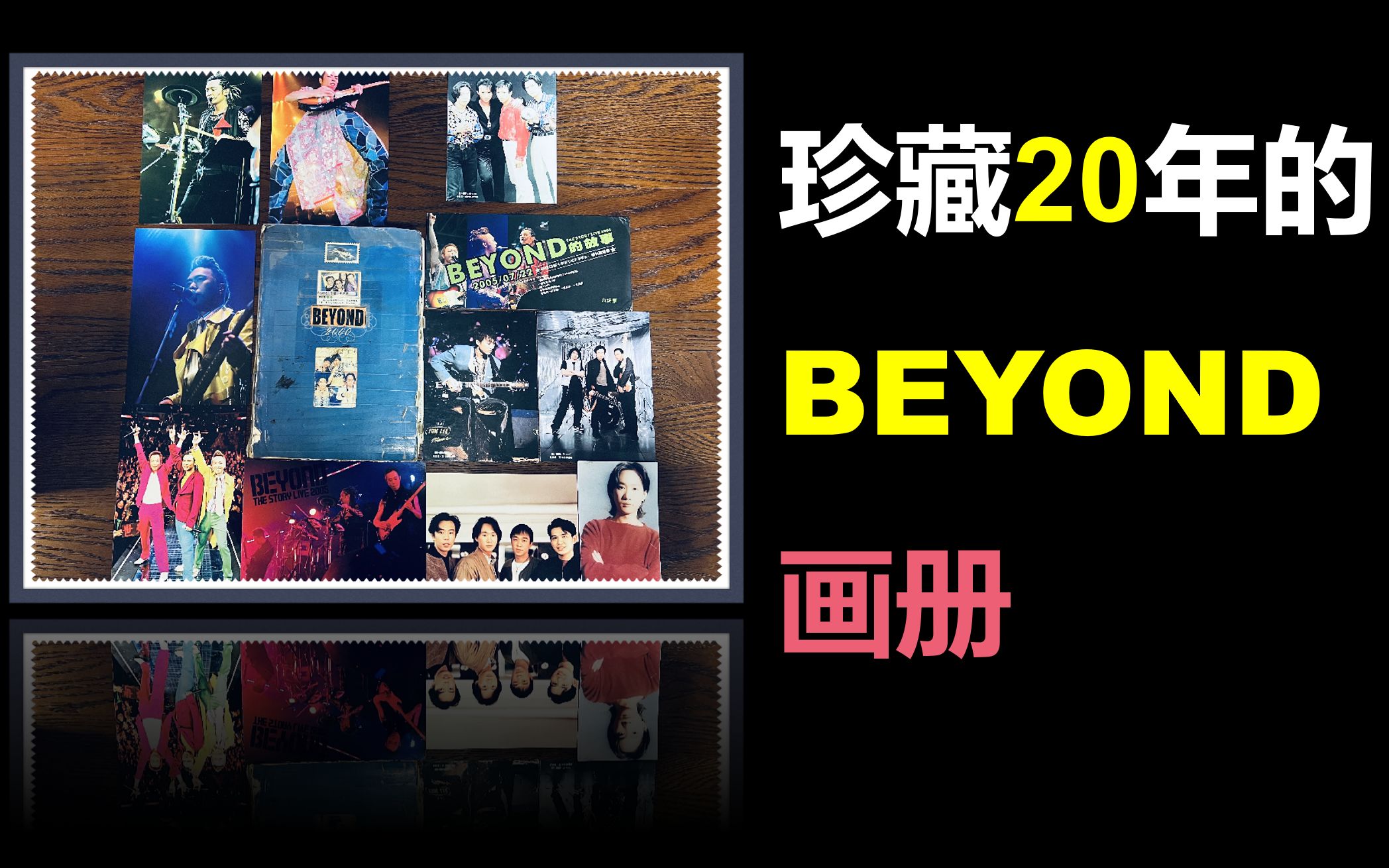 第6期【BEYOND日记】全网独家回忆杀!珍藏20年的BEYOND画册!泪奔的回忆!BEYOND粉丝饕餮盛宴(标题党)哔哩哔哩bilibili