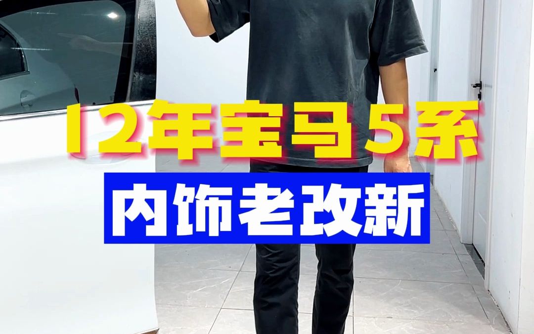 12年宝马5系内饰老改新哔哩哔哩bilibili