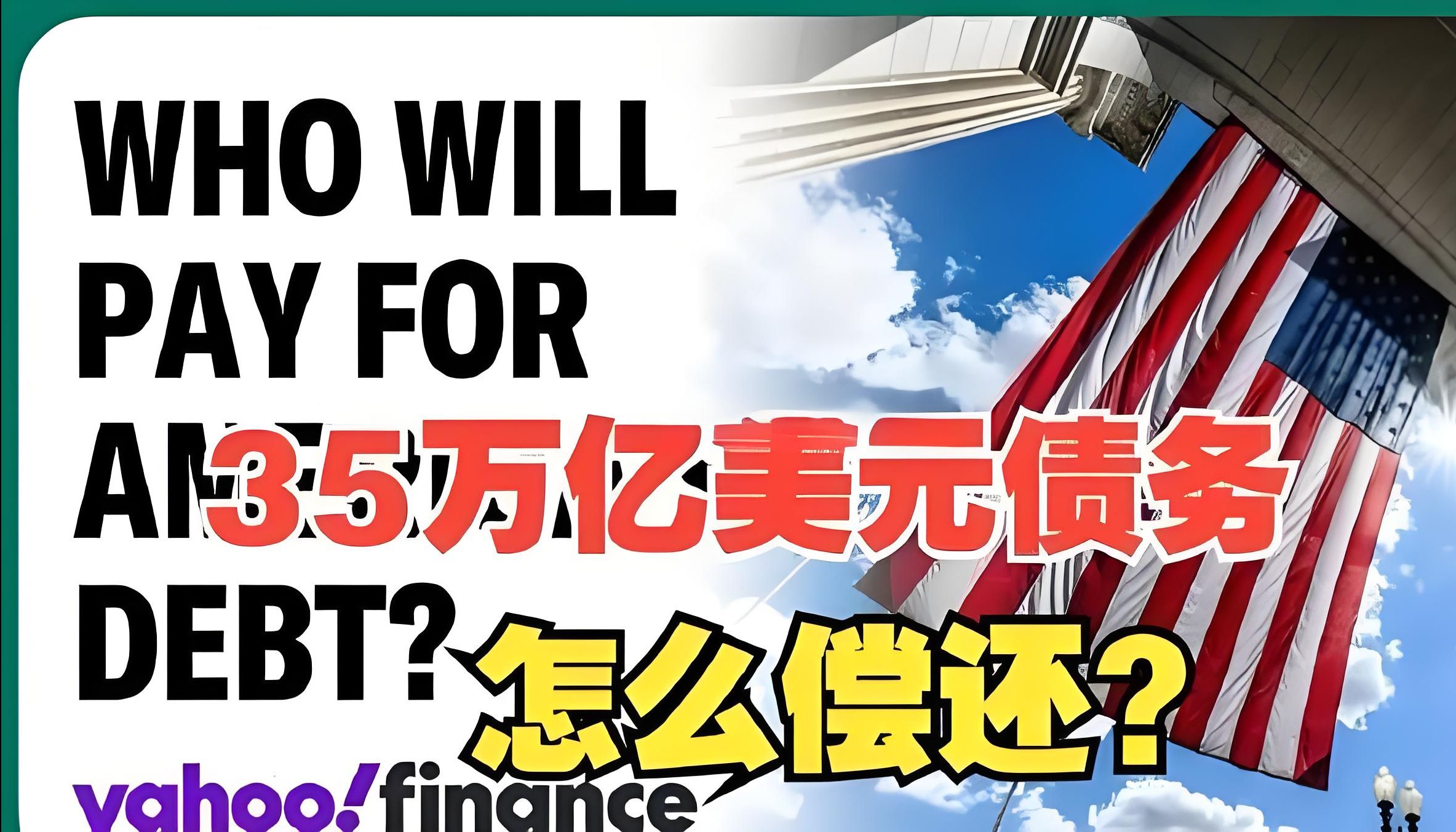 “美国要破产了?35万亿巨债,白宫:这坑,咋填得满?”哔哩哔哩bilibili