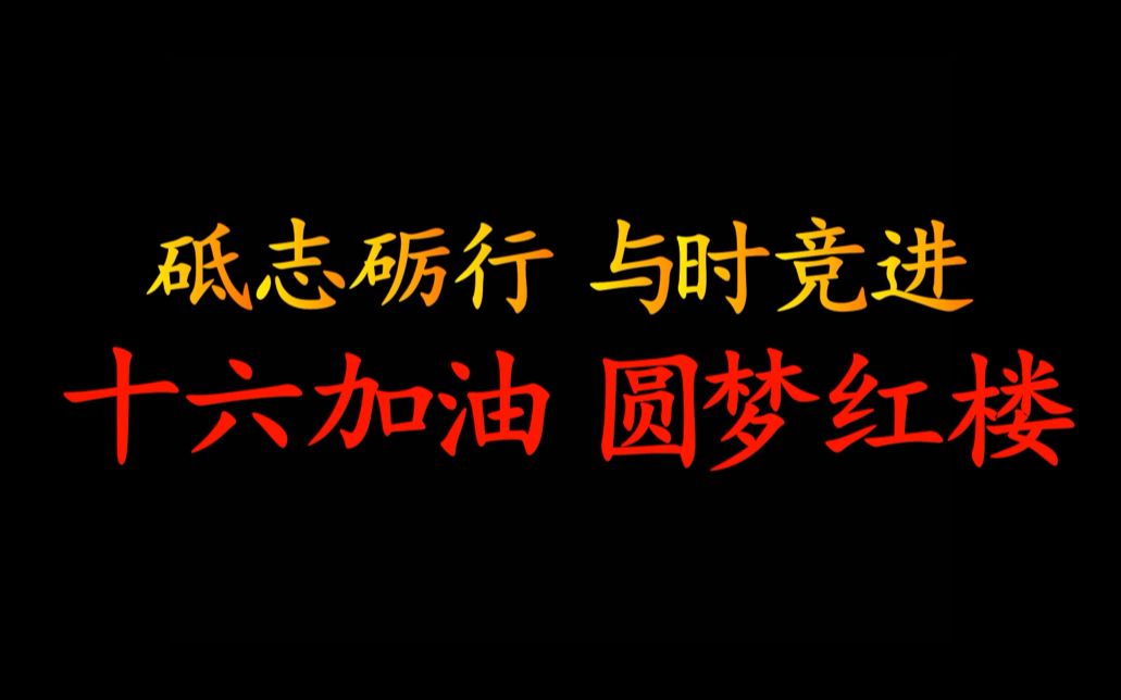 广州市第十六中学 2020届 高三 11 班 百日誓师大会哔哩哔哩bilibili