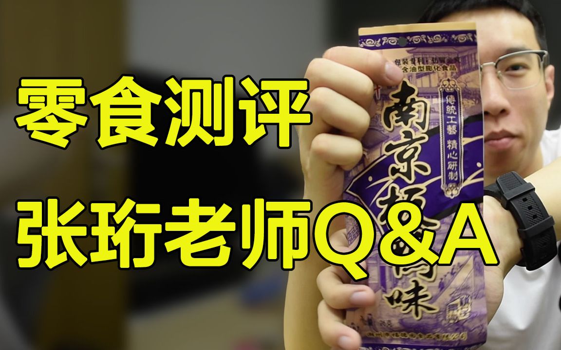 张珩vlog90后小零食测评与Q&A:聊聊考研/保研/英语专业/语言学习那些事儿哔哩哔哩bilibili