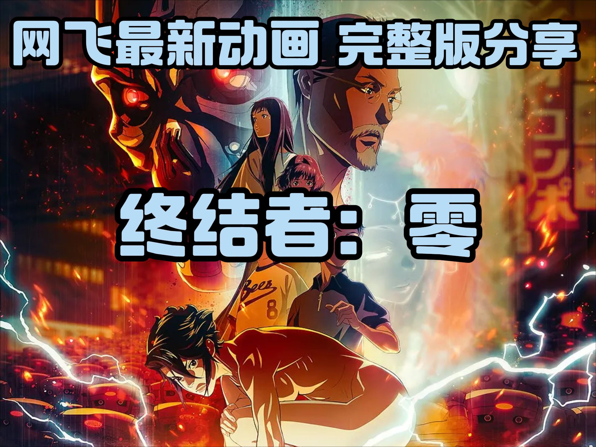 天网归来！Netflix 2024 最新科幻动画《终结者：零》完整版 分享~!