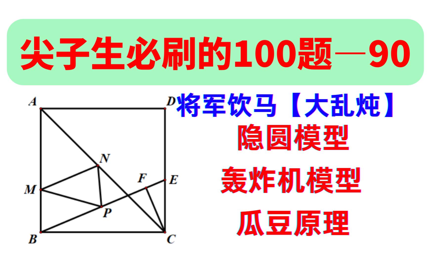 [图]第90题，将军饮马超级综合，隐圆模型，轰炸机模型，瓜豆原理大综合