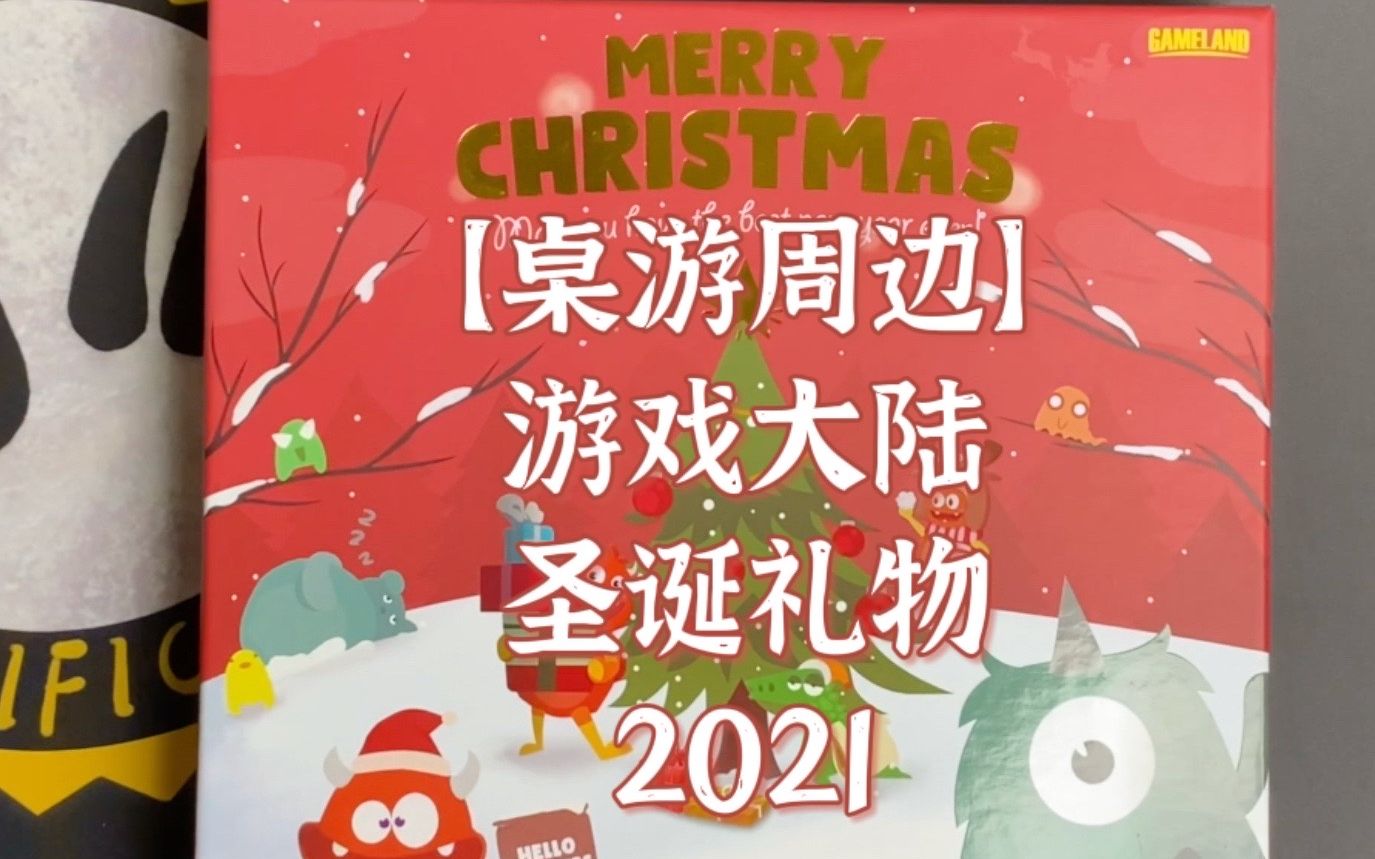 【桌游周边】来自＂游戏大陆＂的2021圣诞礼物!桌游棋牌热门视频