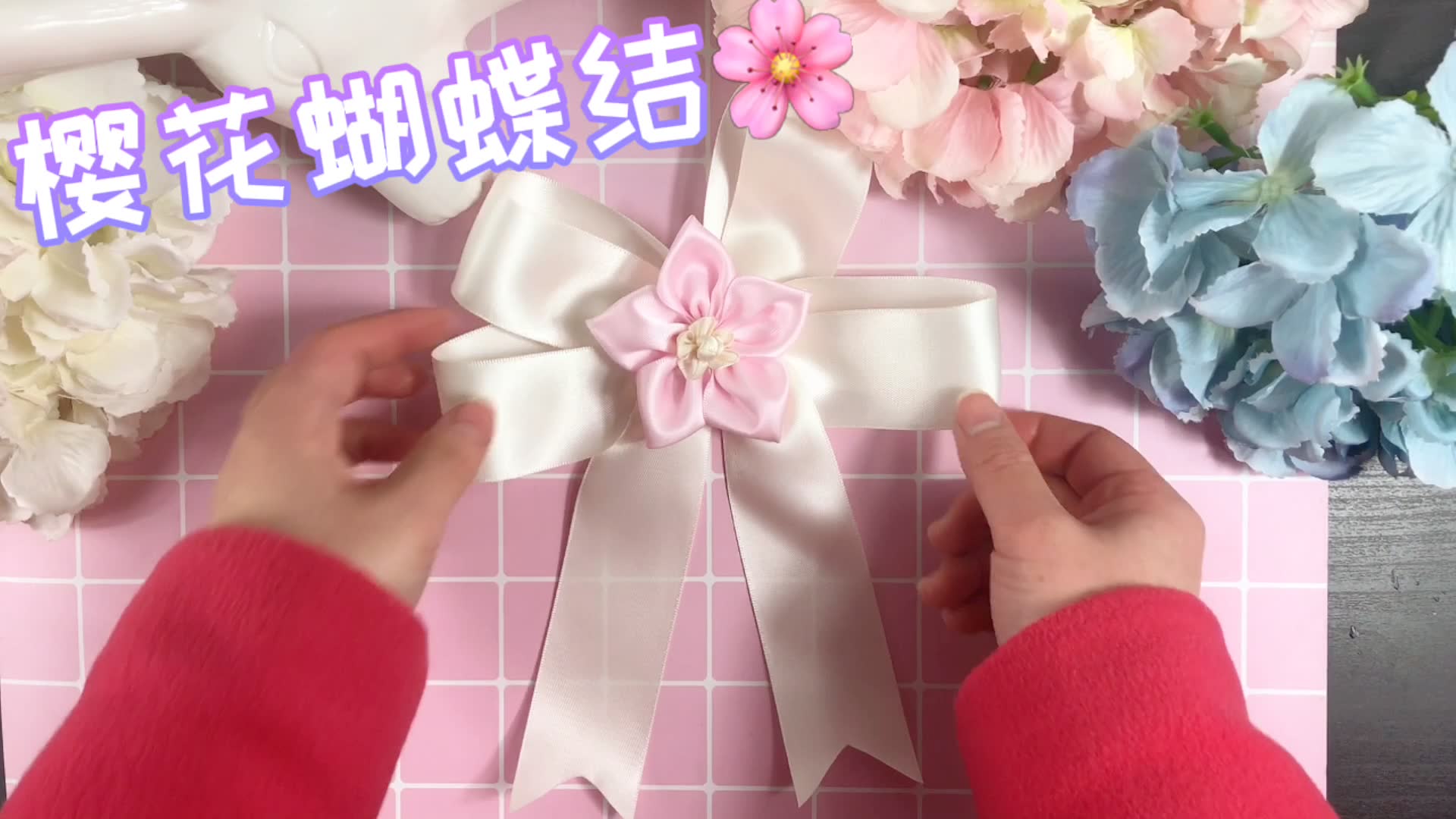 春日手作浪漫樱花交叉法蝴蝶结温柔组合手工教程