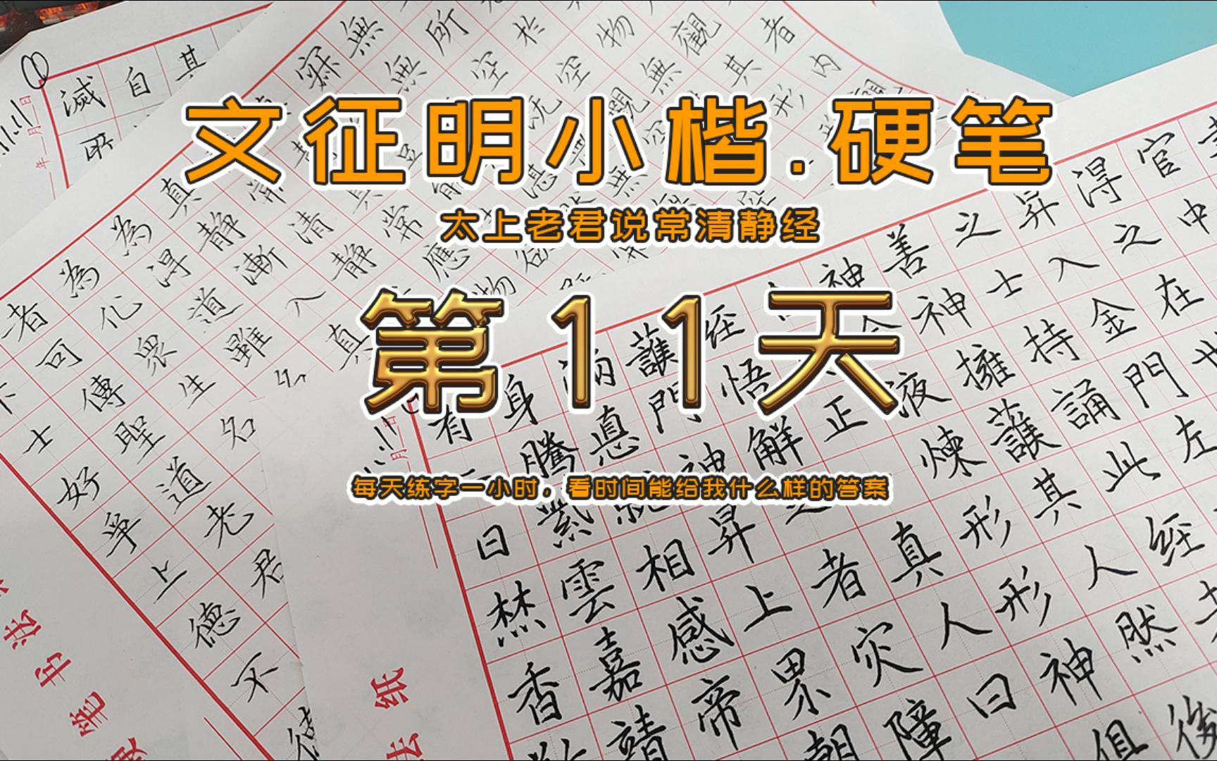 [图]【霜棠】练字第11天 太上老君说常清静经（完）整个通临了一遍.