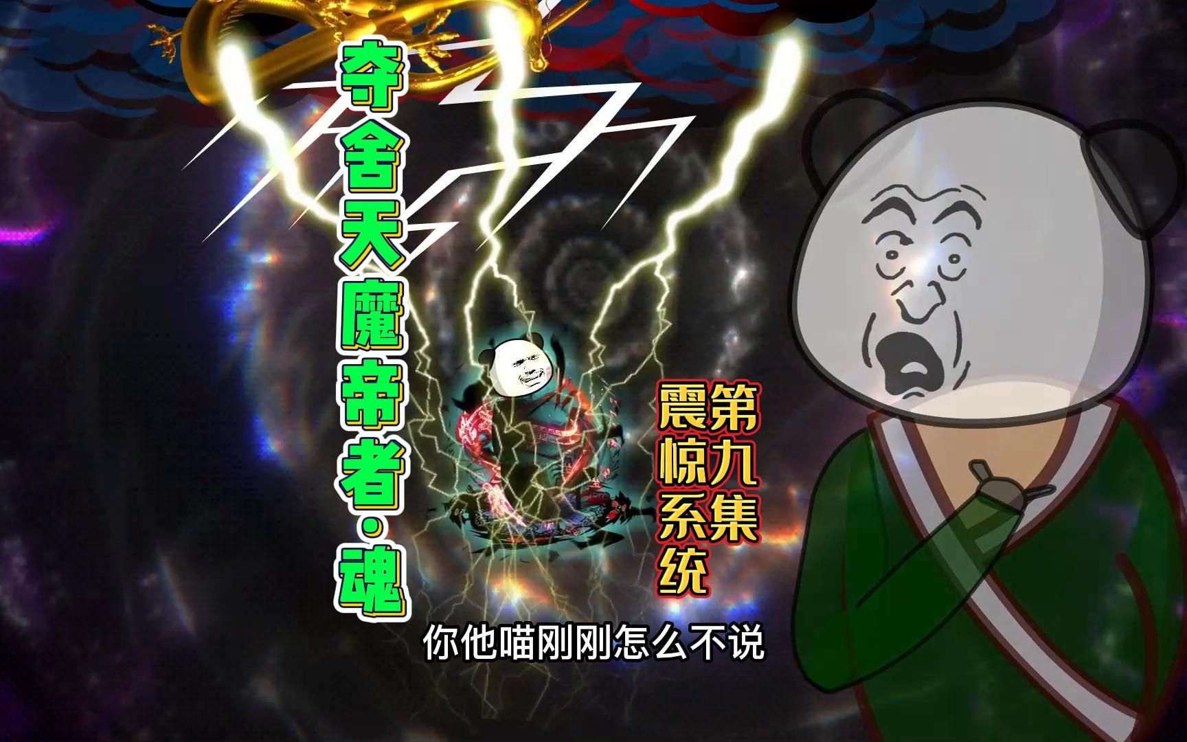 [图]震惊系统 炼化天魔帝者·魂