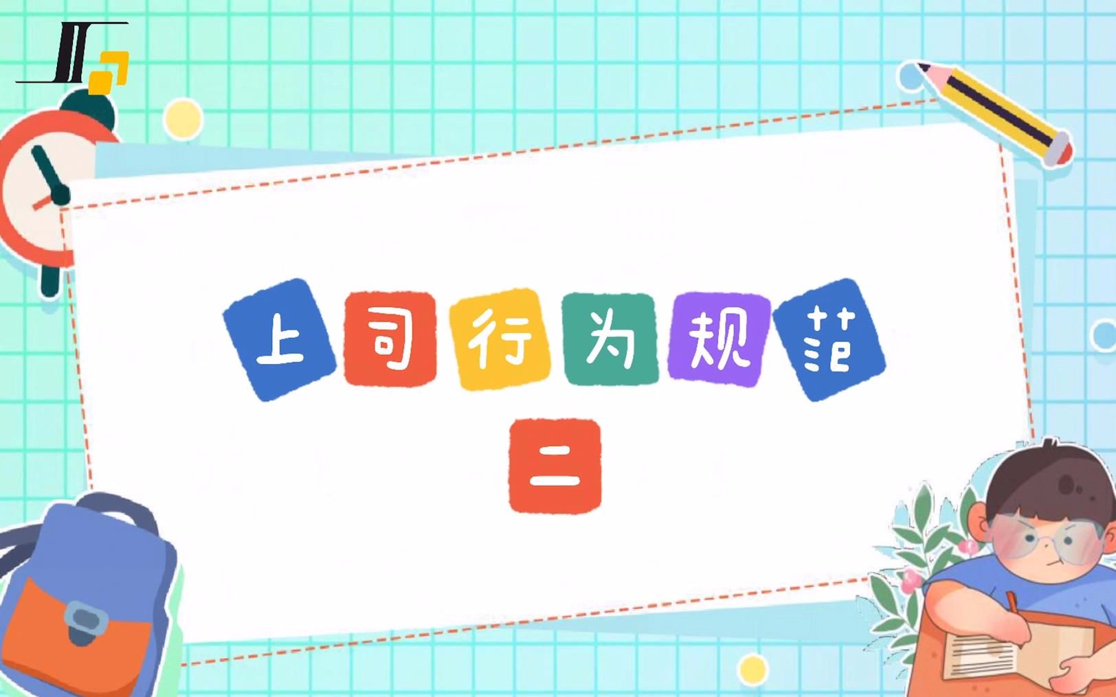 4 制作 企业文化【上司行为规范】(2)哔哩哔哩bilibili